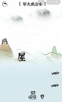 《文字进化》帮大禹治水通关攻略技巧解析