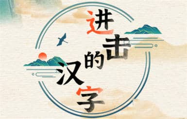 《进击的汉字》女人的秘密怎么过