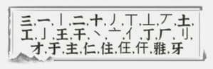 《文字进化》字中字雅通关攻略技巧解析