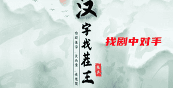 汉字找茬王找剧中对手通关攻略