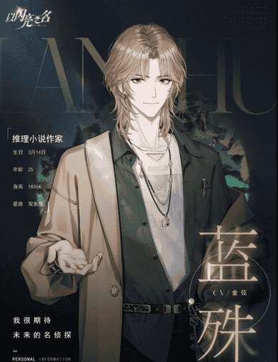 《以闪亮之名》蓝殊角色介绍一览