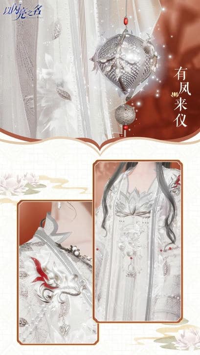 《以闪亮之名》有凤来仪套装详细介绍