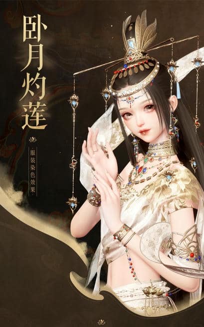 《以闪亮之名》卧月灼莲套装详细介绍