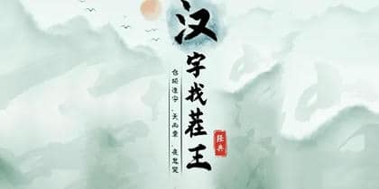 汉字找茬王找字睏通关攻略