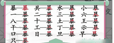 汉字找茬王找字暴通关攻略