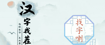 《汉字找茬王》喇找出15个常见字通关攻略