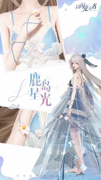 《以闪亮之名》鹿岛星光套装详细介绍