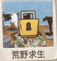《就挺秃然的》荒野求生通关攻略