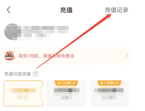 《酷我聚星》查看充值记录方法教程