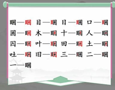 《汉字找茬王》找字睏通关攻略