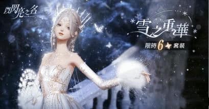 以闪亮之名雪之重华套装详细介绍