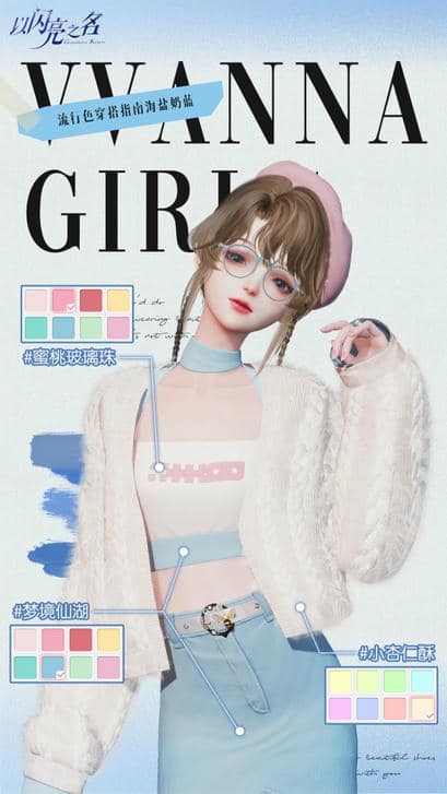 《以闪亮之名》海盐奶蓝蓝色系搭配一览