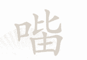 《汉字找茬王》找字口比由通关攻略