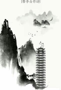 文字大师夜宿山寺怎么过