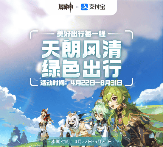 原神支付宝2025年度绿色出行活动什么时候开始