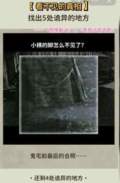 《看不见的真相》老房子前合影怎么过